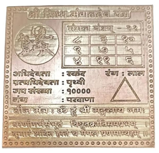 Mangal (Mars) Graha Yantra 6 Inch